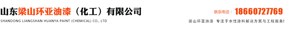 山东梁山环亚油漆厂家